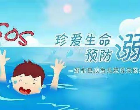 珍爱生命，预防溺水——中二班报道