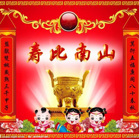 福如东海长流水；寿比南山不老松。