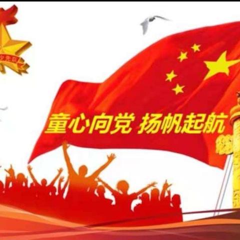 红心向党，与党同行﻿——党家村小学党史学习主题系列活动