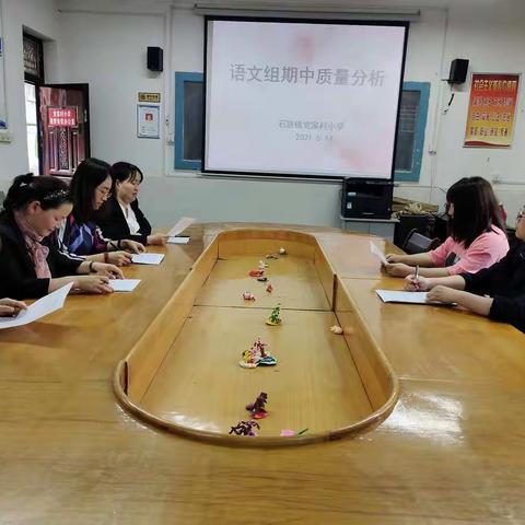 反思语文教学，提升教学质量——党家村小学语文组召开质量分析会议
