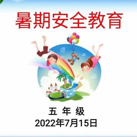 快乐过暑假，安全不放松——五年级暑期线上家长会