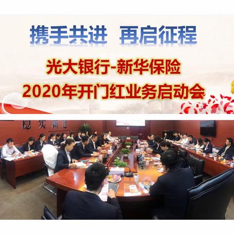 【光大银行-新华保险2020年开门红业务启动会】简报