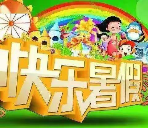 多彩暑假快乐成长