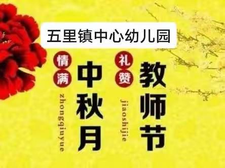 “礼赞教师节，情系中秋节”双节庆祝活动——五里镇中心幼儿园