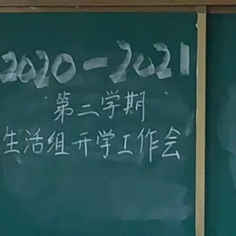 2020～2021学年第二学期生活组开学工作会