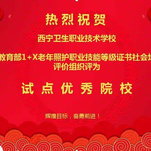 西宁卫生职业技术学校获1+X老年照护证书考核试点优秀院校