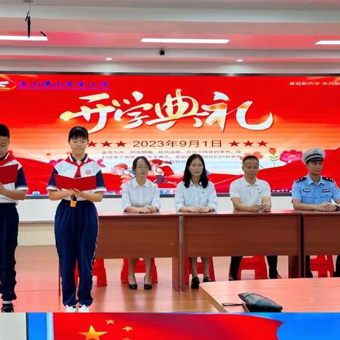 启航新征程，逐梦向未来———连山佛山希望小学2023年秋季学期开学典礼