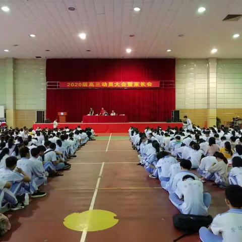 争分夺秒，备战高考                                          ——2020届高三动员大会暨家长会