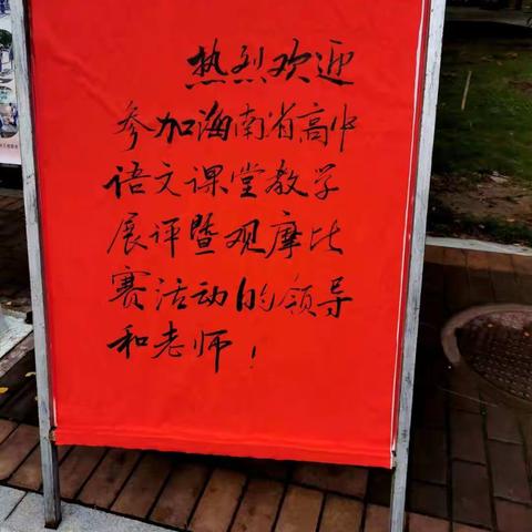 享教学盛宴，学名家之长——澄迈中学语文组参加海南省语文赛课纪实