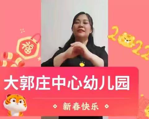 大郭庄中心幼儿园全体师生给您拜年啦！