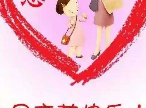 谢谢妈妈的爱