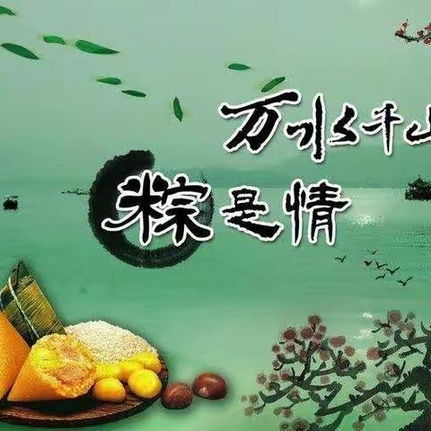 张洪镇庆丰幼儿园            2020年端午节放假通知及温馨提示