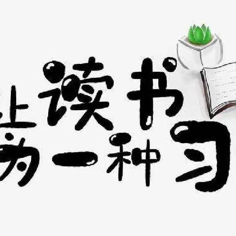 书香伴我成长——九都小学创书香校园倡议书