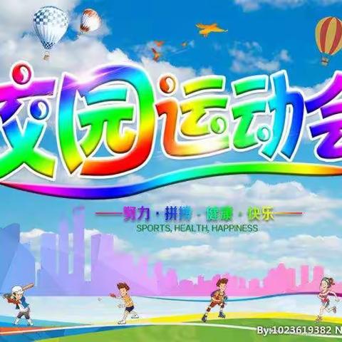 金秋结硕果，赛场竞风流——九都小学运动会实录