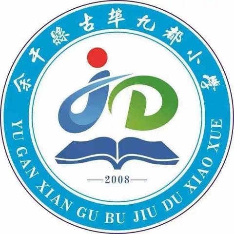 古埠镇九都小学寒假招生开始啦！