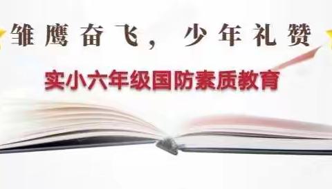 ★雏鹰放飞 少年礼赞★                                     建瓯实小六一中队国防素质教育