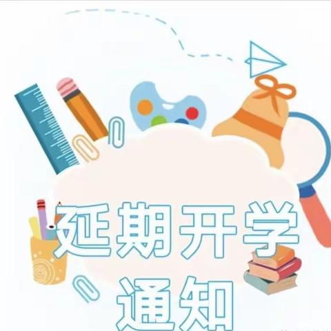 延期的开学，不延期的爱——赵堡镇中心幼儿园2021年秋季延期开学通知