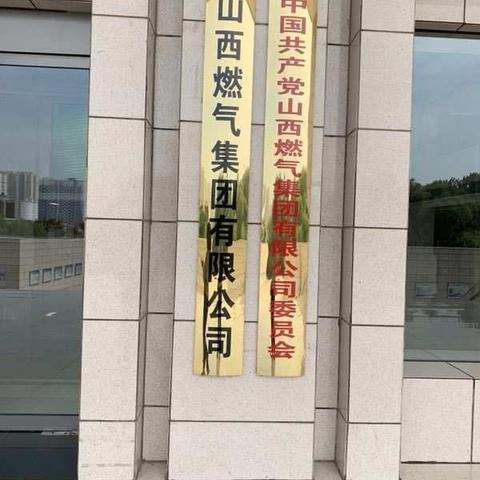 走进山西燃气集团有限公司