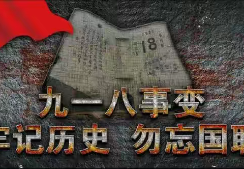 岁月无声 铭记历史——刘店初级中学“纪念9.18事变92周年”专题教育顺利举行