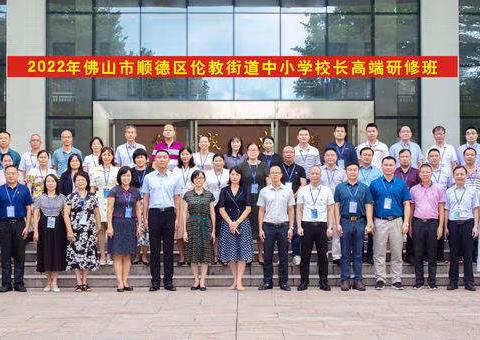打造好校长队伍，领航好品质教育！伦教举办中小学校长高级研修班