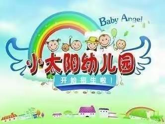 金色的梦想从麻塘小太阳幼儿园开始……