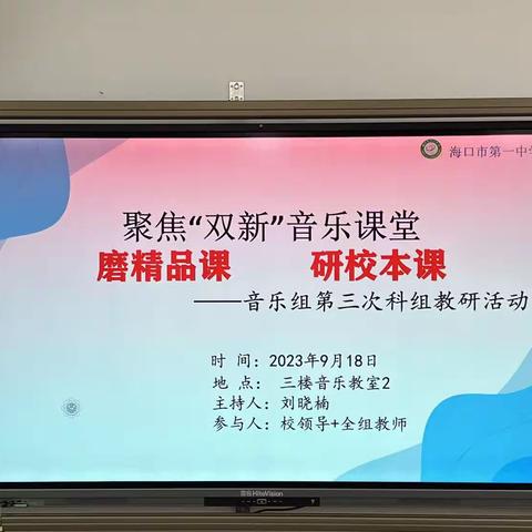 聚焦双新音乐课堂“磨精品课、研校本课”——海口一中音乐组第三周科组教研活动纪要