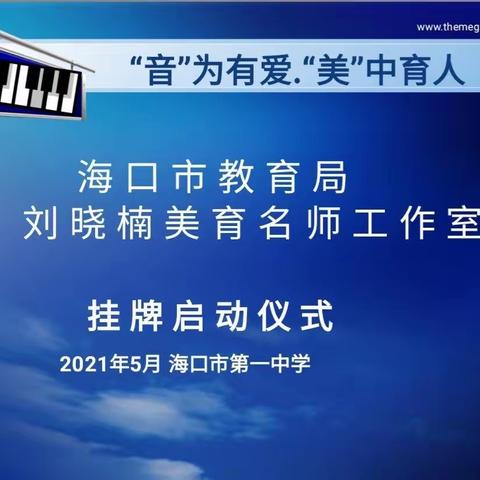 “音”为有爱、“美”中育人——海口市教育局刘晓楠美育名师工作室挂牌启动仪式纪要