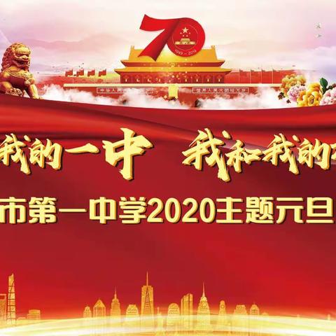 “我和我的祖国  我和我的一中”海口市第一中学（高中部）2020年元旦文艺晚会