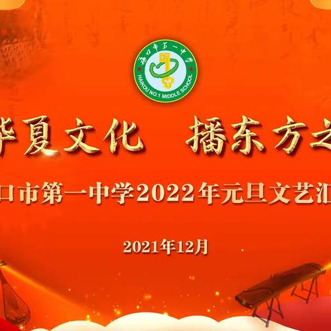 海口市第一中学（高中部）“传华夏文化、播东方之韵”2022年元旦文艺汇演