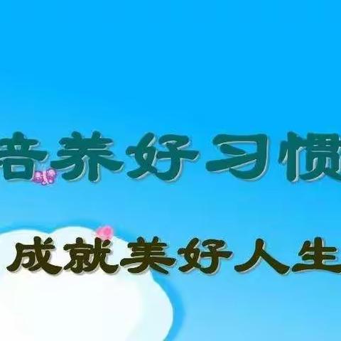 培养好习惯，成就美好人生！—上课专心听讲你最棒！