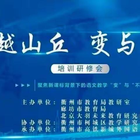 冬日共研究，追梦新语文！——记仇庄学区语文教师参加廊坊市小学语文落实新课标、促教研专业提升培训活动