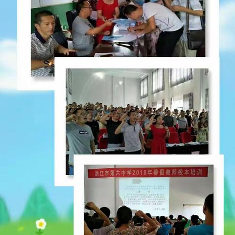 不忘初心，教书育人——洪江市第六中学2018年暑期校本培训