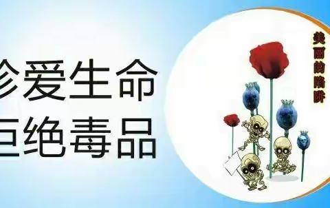 珍爱生命 拒绝毒品