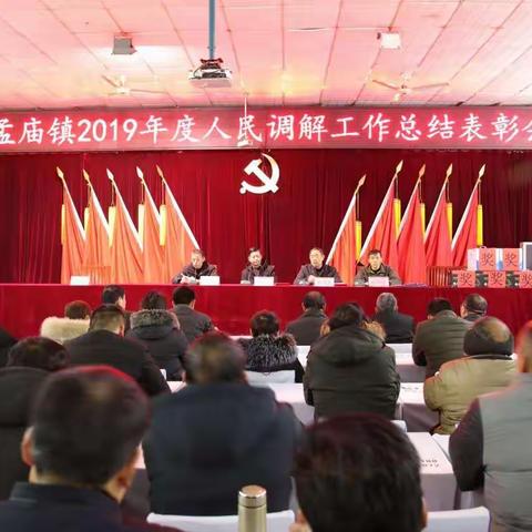 孟庙镇召开“2019年度人民调解工作总结表彰会”