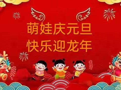 京山市直属机关幼儿园“萌娃庆元旦，快乐迎龙年”节日教育活动