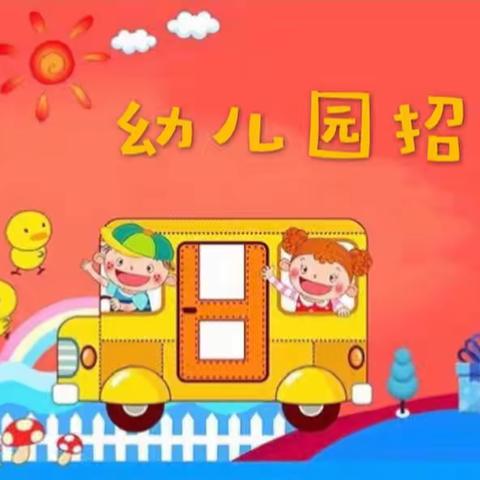 ❤️宁洱县朝阳幼儿园招生啦！❤️