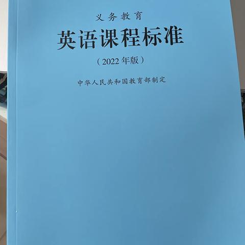 研读新课标，指明新方向—新村镇英语教研组学习2022版《义务教育英语课程标准》