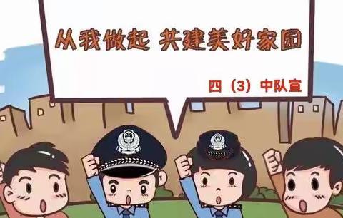 东风路小学四（3）中队举办"小手拉大手——禁燃禁放”宣传主题实践活动