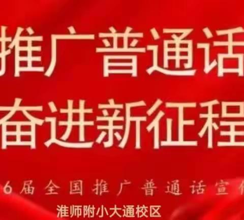 推广普通话 奋进新征程 ——淮师附小大通校区第26届推普周活动宣传