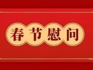 新春慰问送关怀 岁寒情深暖人心——商丘市农信办党组走访慰问生活困难党员、老党员、老干部