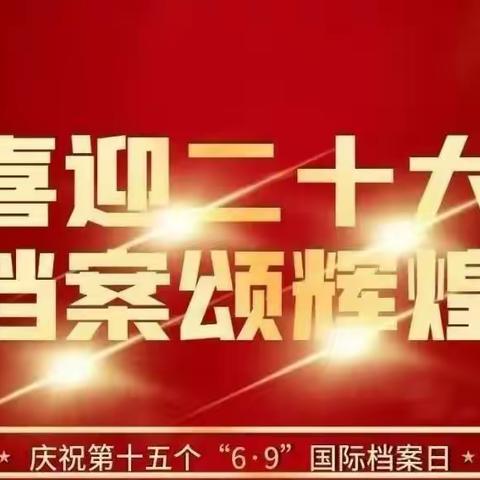 喜迎二十大 档案颂辉煌，﻿2022年“6.9”国际档案日