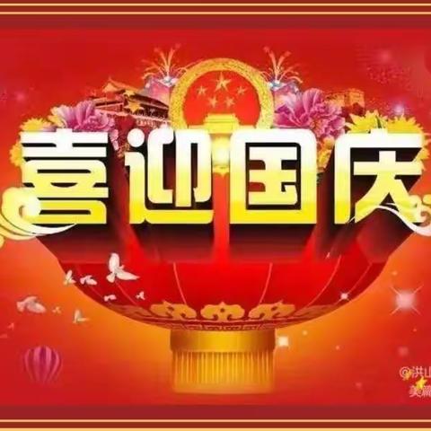 2022年十一放假通知