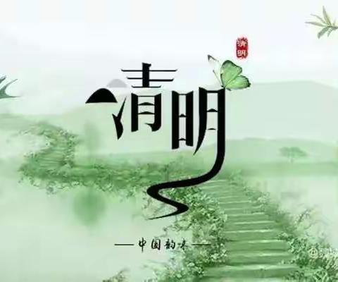 2023清明节放假通知及注意事项