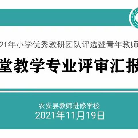 交流中成长  总结中提升——农安县2021年小学青年教师教学大赛课堂教学专业评审汇报会（四）