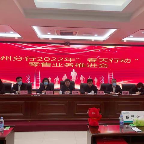 福州分行召开2022年“春天行动” 零售业务推进会