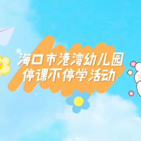 海口市港湾幼儿园小一班线上亲子活动系列（二）———学习儿歌，正确洗手