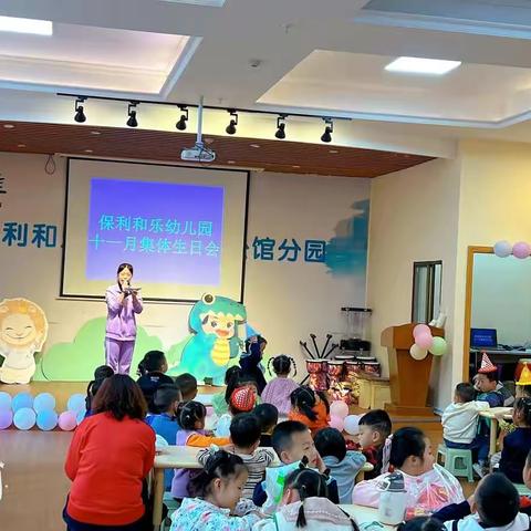 【生日“童”聚，欢乐“童”享】           —保利和乐幼儿园11月集体生日会