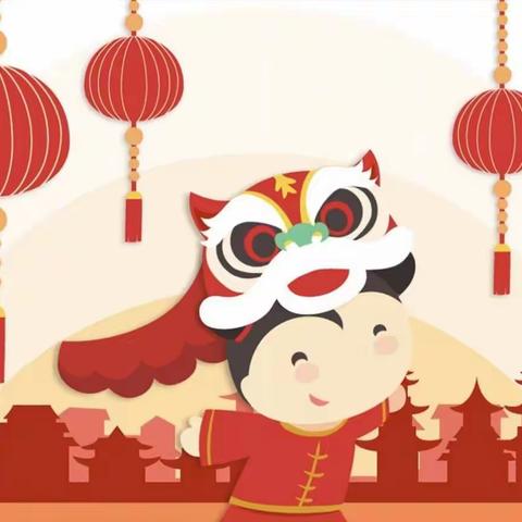 欢欢喜喜迎新年