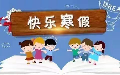 【曲江教育】家校共育，筑寒假之桥梁。