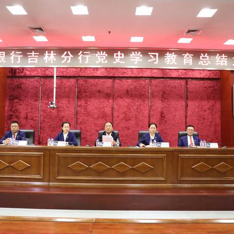 吉林分行召开党史学习教育总结会议